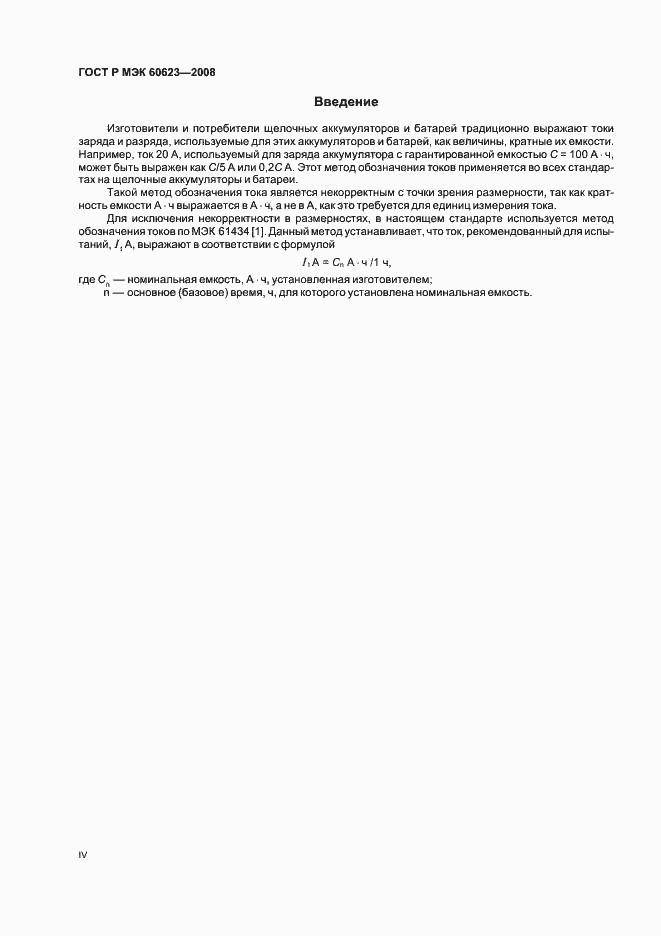 Страница 4 ГОСТ Р МЭК 60623-2008