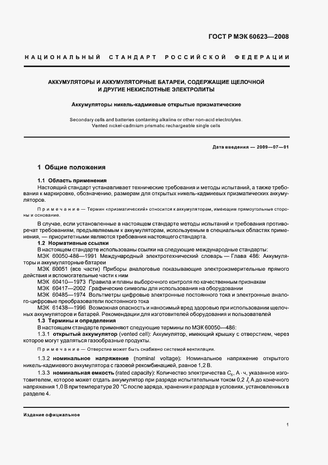 Страница 5 ГОСТ Р МЭК 60623-2008