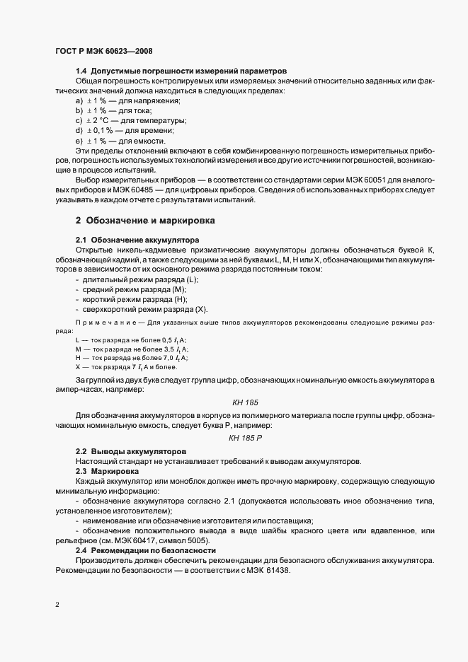Страница 6 ГОСТ Р МЭК 60623-2008