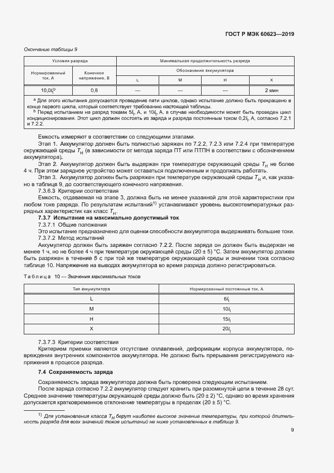 Страница 13 ГОСТ Р МЭК 60623-2019