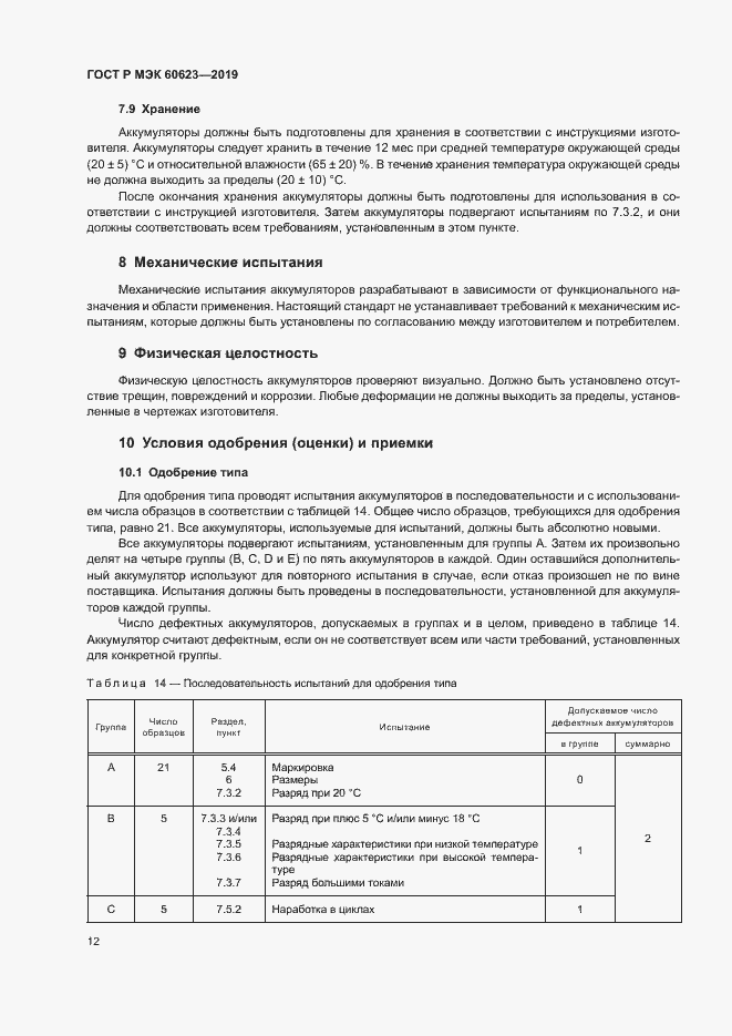 Страница 16 ГОСТ Р МЭК 60623-2019