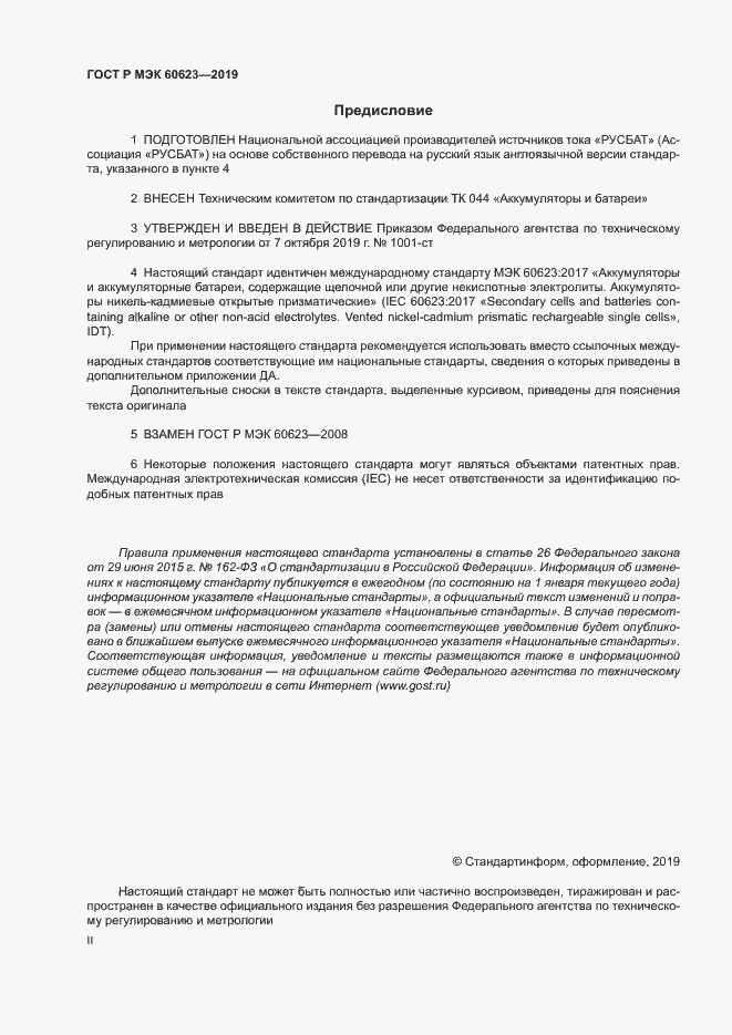 Страница 2 ГОСТ Р МЭК 60623-2019