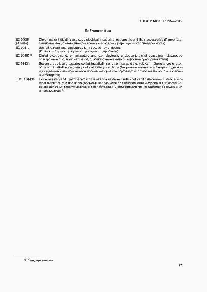 Страница 21 ГОСТ Р МЭК 60623-2019