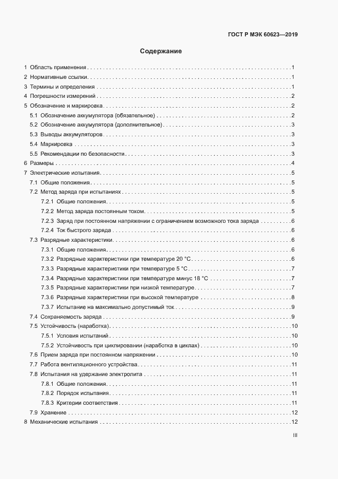 Страница 3 ГОСТ Р МЭК 60623-2019