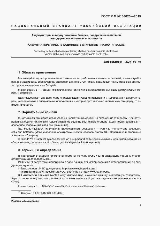Страница 5 ГОСТ Р МЭК 60623-2019