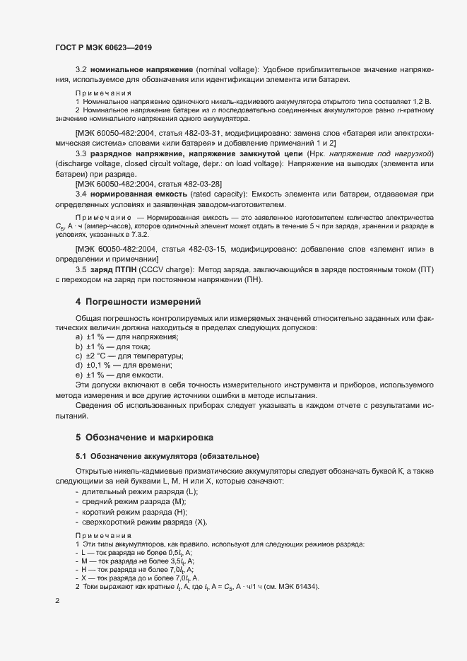 Страница 6 ГОСТ Р МЭК 60623-2019