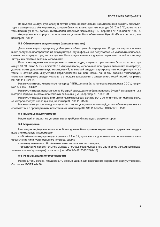 Страница 7 ГОСТ Р МЭК 60623-2019