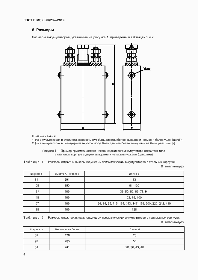 Страница 8 ГОСТ Р МЭК 60623-2019