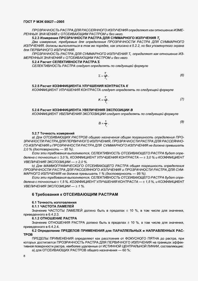 Страница 12 ГОСТ Р МЭК 60627-2005