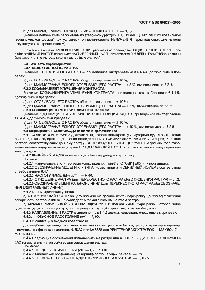 Страница 13 ГОСТ Р МЭК 60627-2005