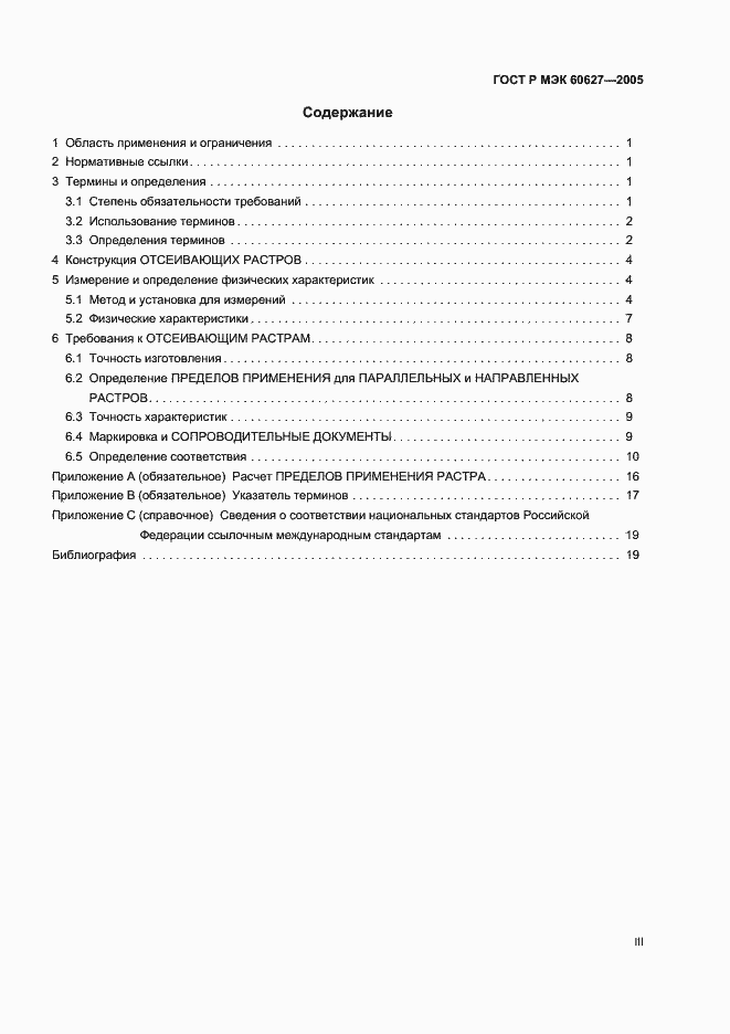 Страница 3 ГОСТ Р МЭК 60627-2005
