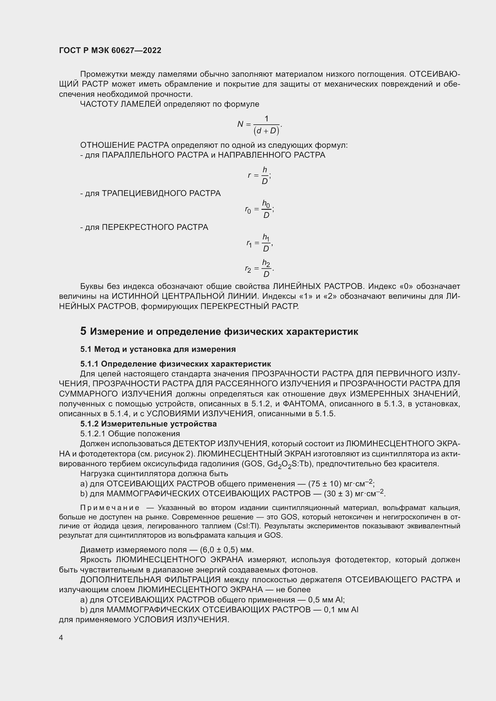 Страница 10 ГОСТ Р МЭК 60627-2022