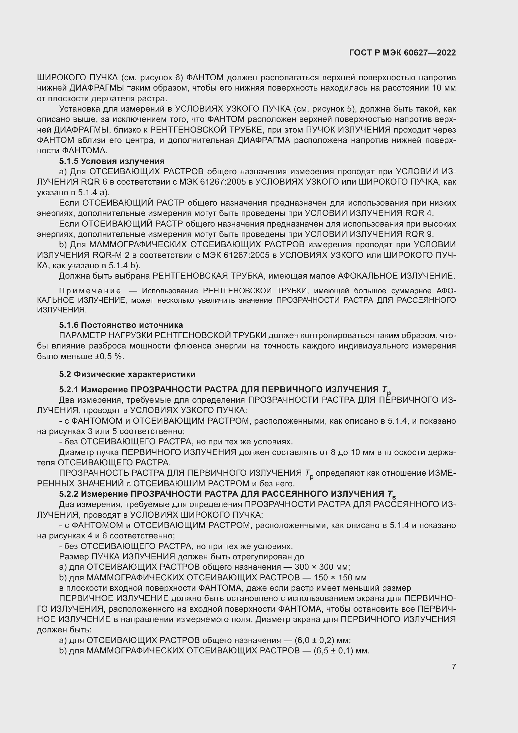 Страница 13 ГОСТ Р МЭК 60627-2022