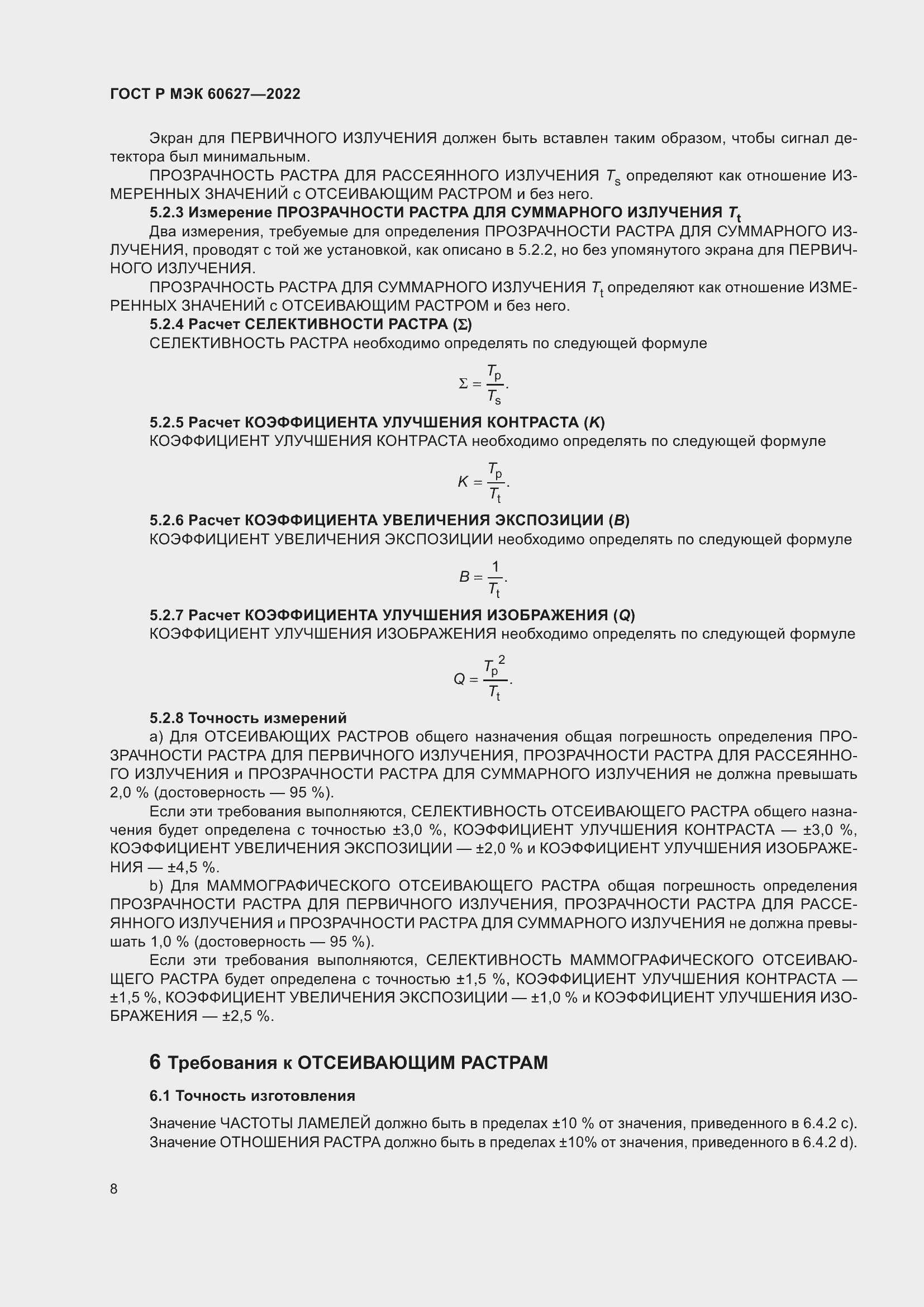 Страница 14 ГОСТ Р МЭК 60627-2022