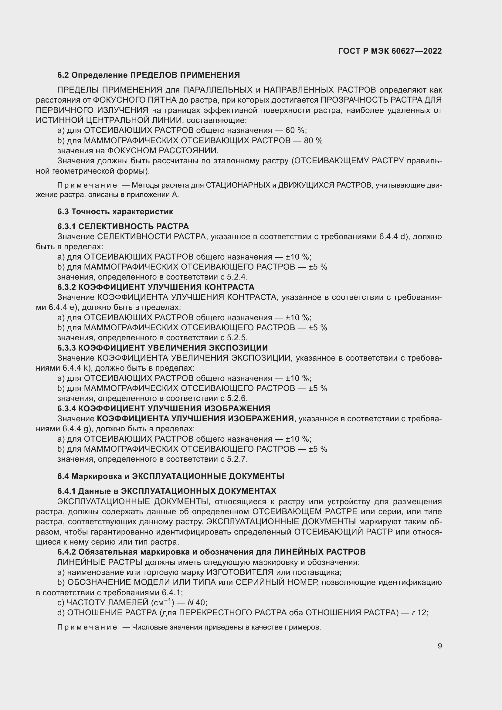 Страница 15 ГОСТ Р МЭК 60627-2022