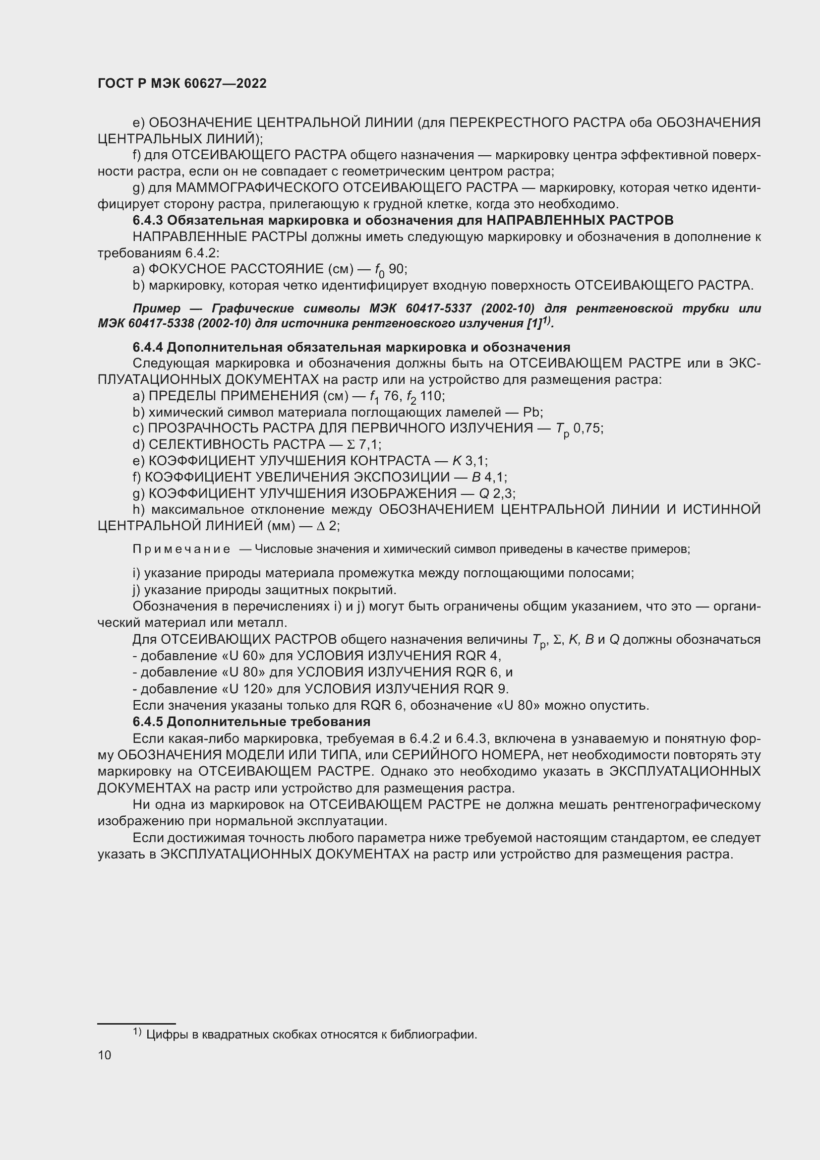 Страница 16 ГОСТ Р МЭК 60627-2022