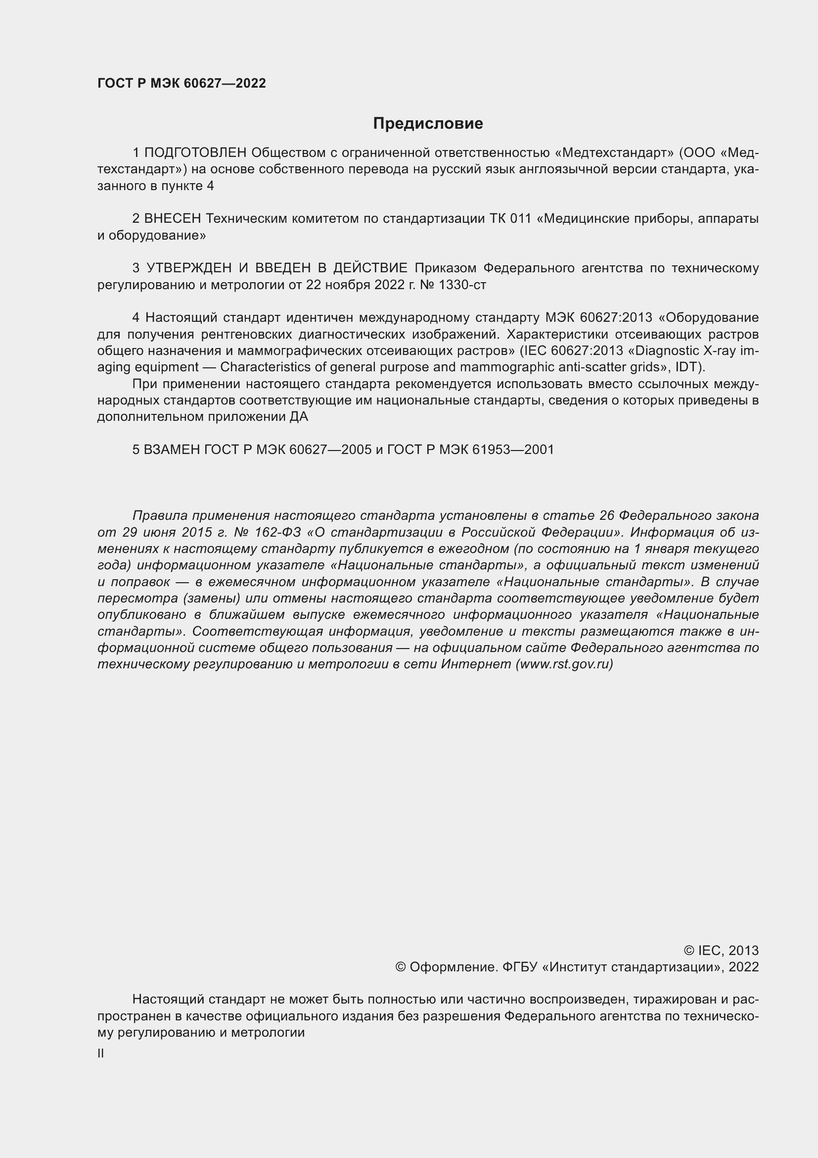 Страница 2 ГОСТ Р МЭК 60627-2022