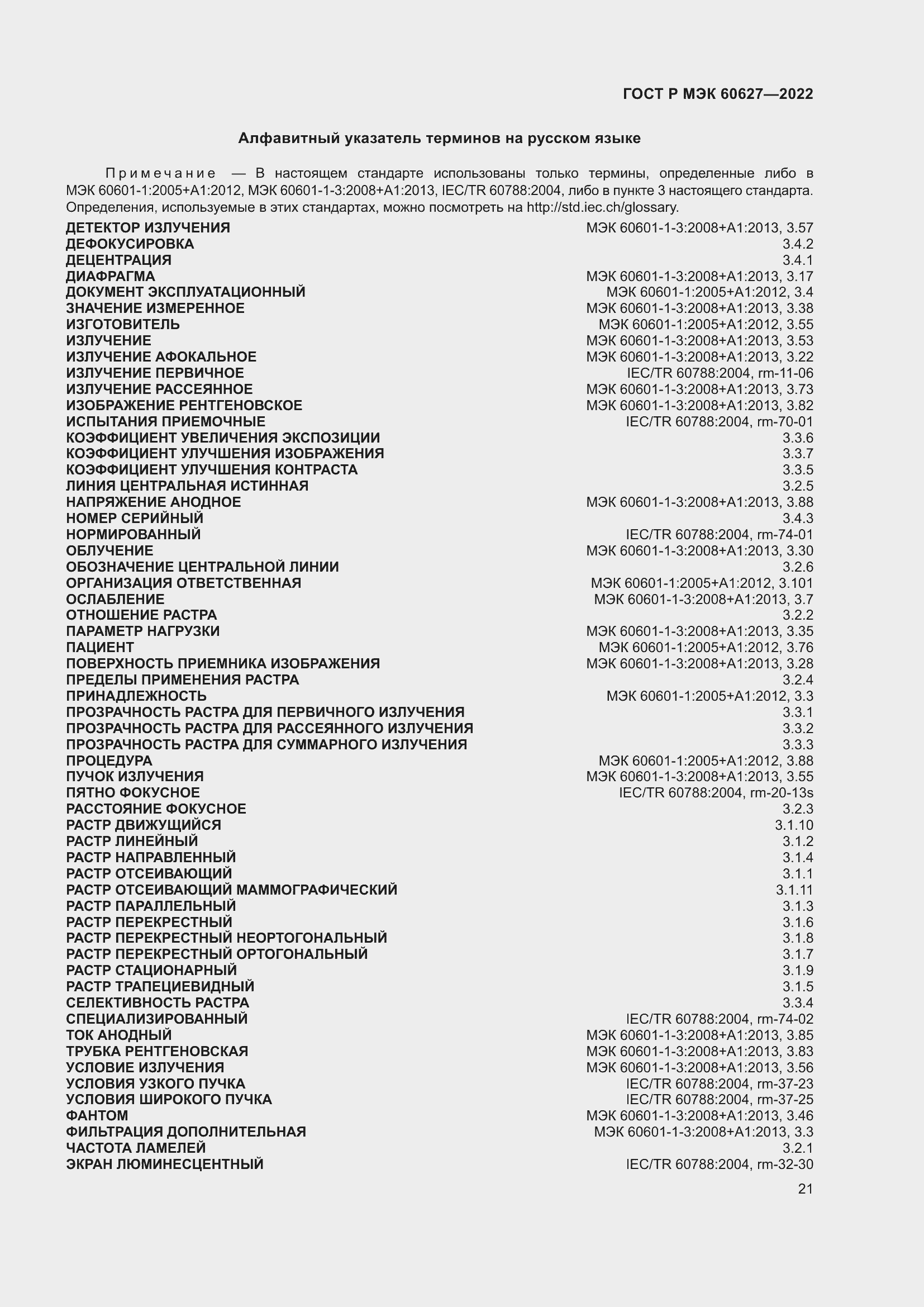 Страница 27 ГОСТ Р МЭК 60627-2022