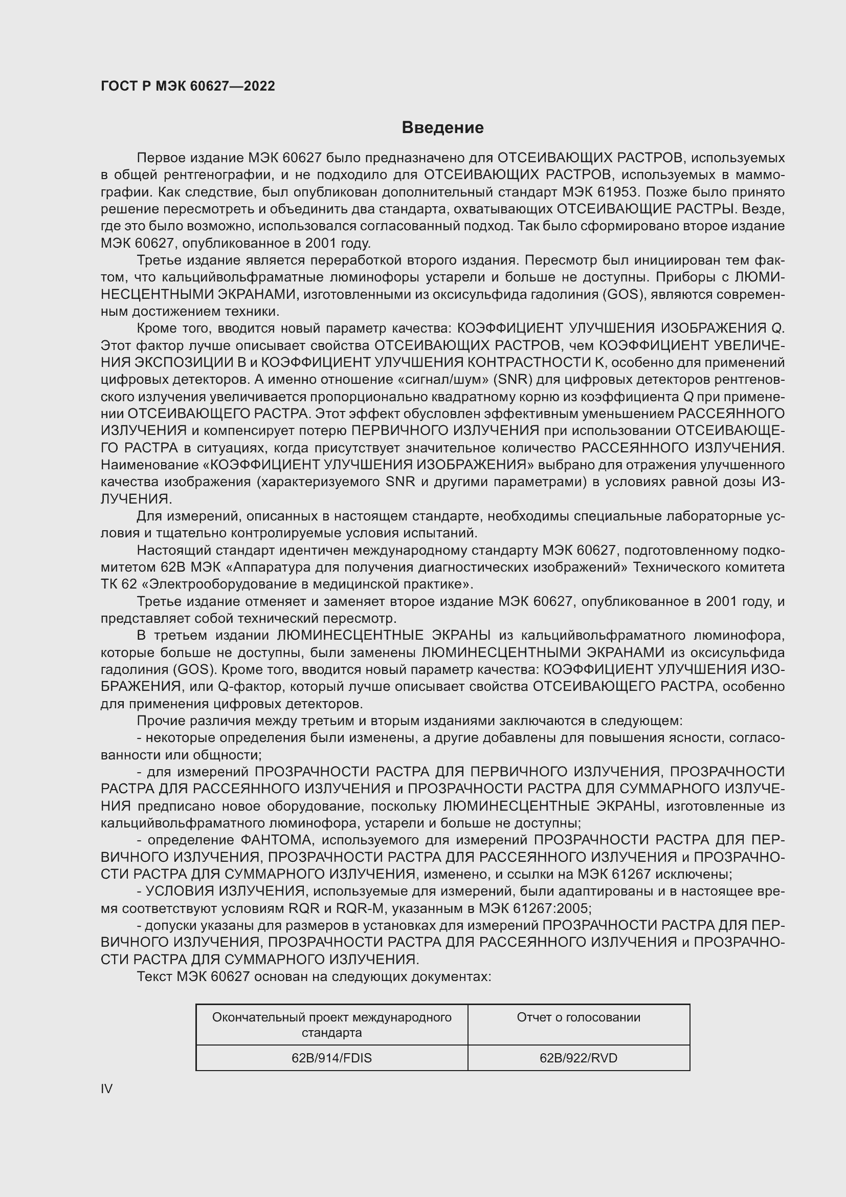 Страница 4 ГОСТ Р МЭК 60627-2022