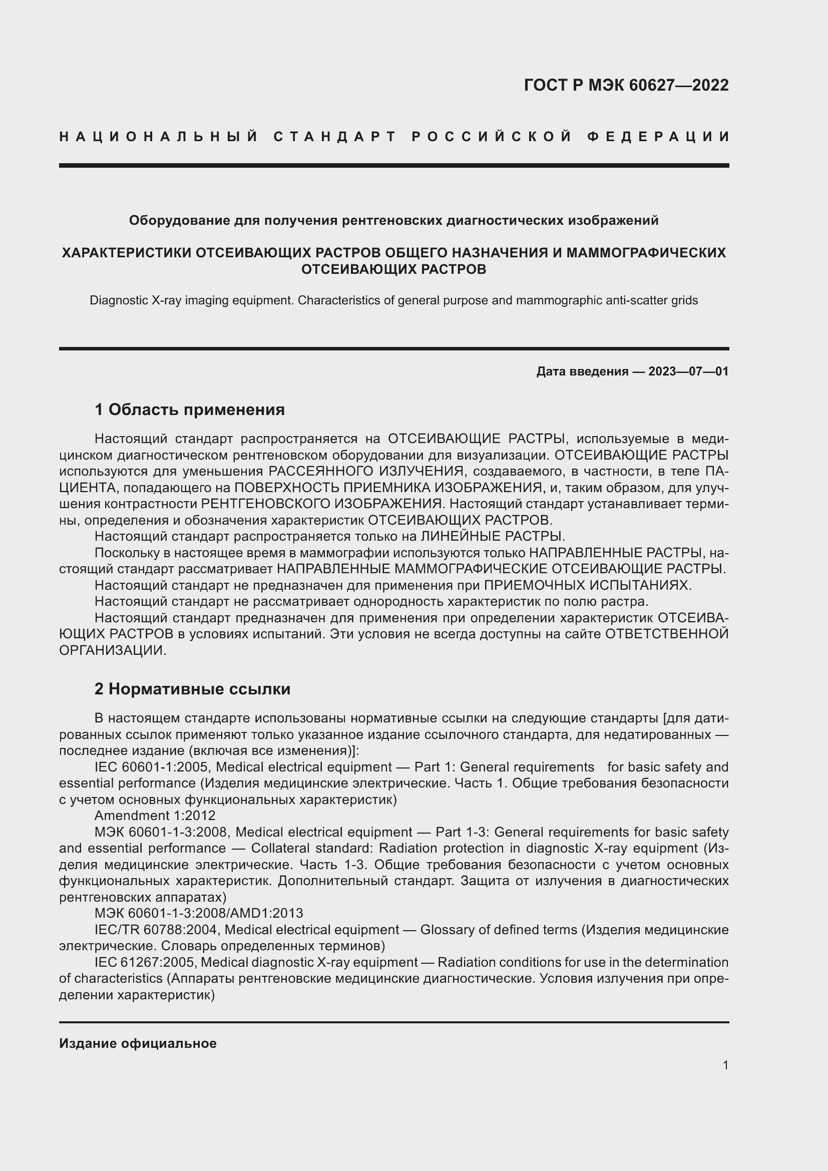 Страница 7 ГОСТ Р МЭК 60627-2022
