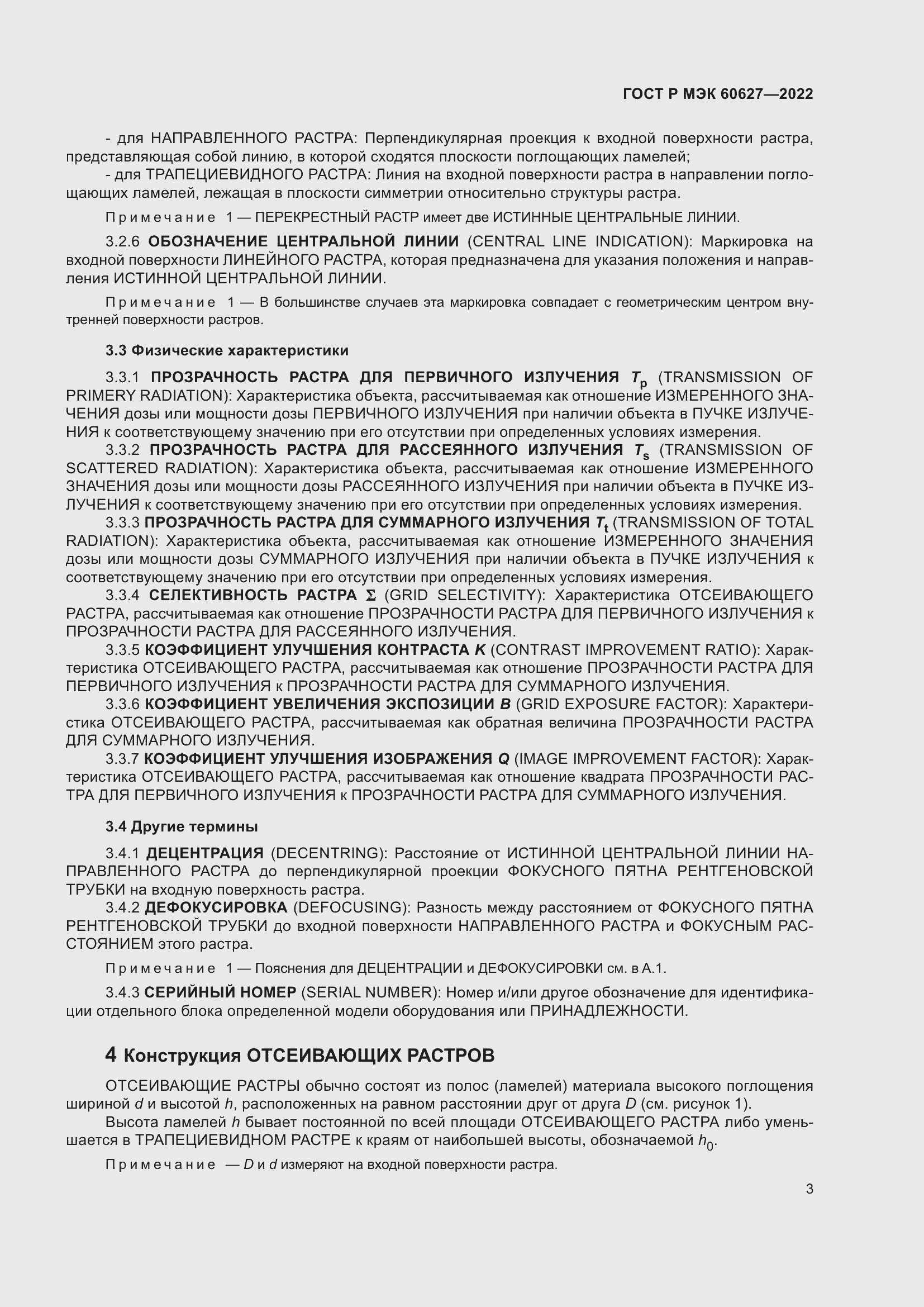 Страница 9 ГОСТ Р МЭК 60627-2022