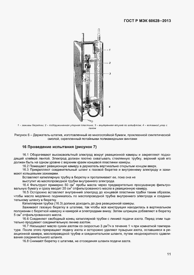 Страница 13 ГОСТ Р МЭК 60628-2013