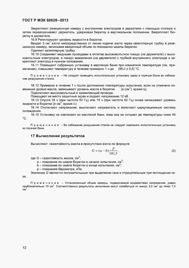 Страница 14 ГОСТ Р МЭК 60628-2013