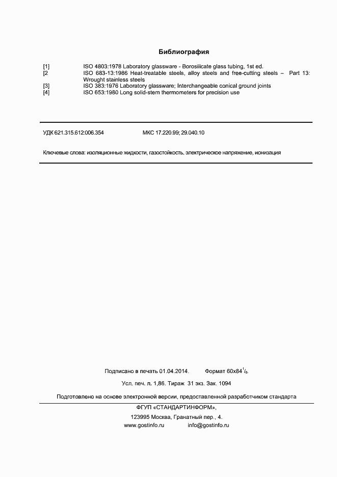 Страница 16 ГОСТ Р МЭК 60628-2013