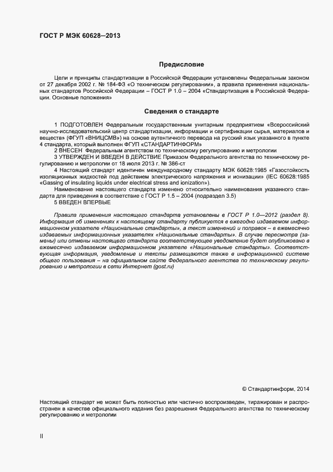 Страница 2 ГОСТ Р МЭК 60628-2013
