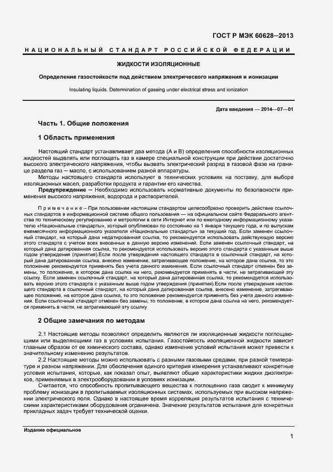 Страница 3 ГОСТ Р МЭК 60628-2013