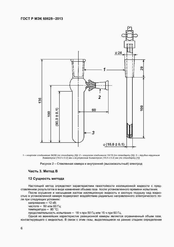 Страница 8 ГОСТ Р МЭК 60628-2013