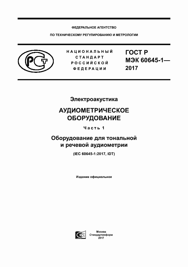 Страница 1 ГОСТ Р МЭК 60645-1-2017