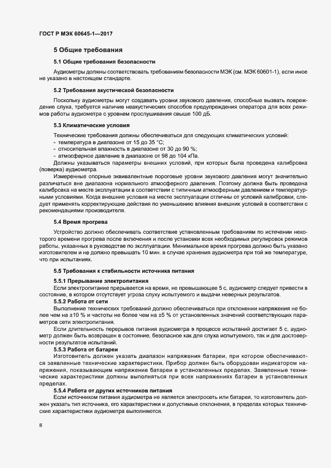 Страница 12 ГОСТ Р МЭК 60645-1-2017