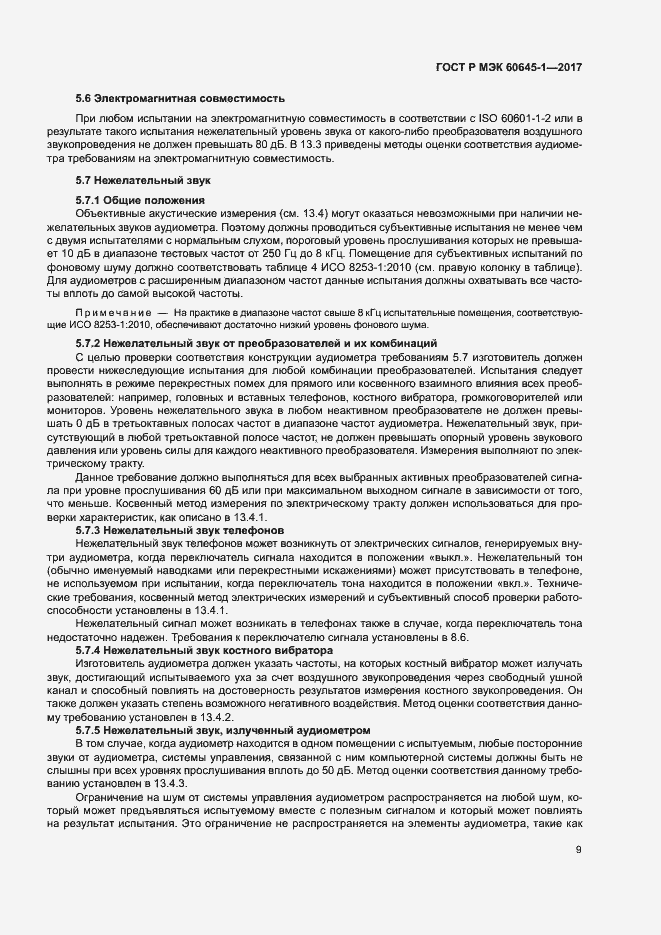 Страница 13 ГОСТ Р МЭК 60645-1-2017