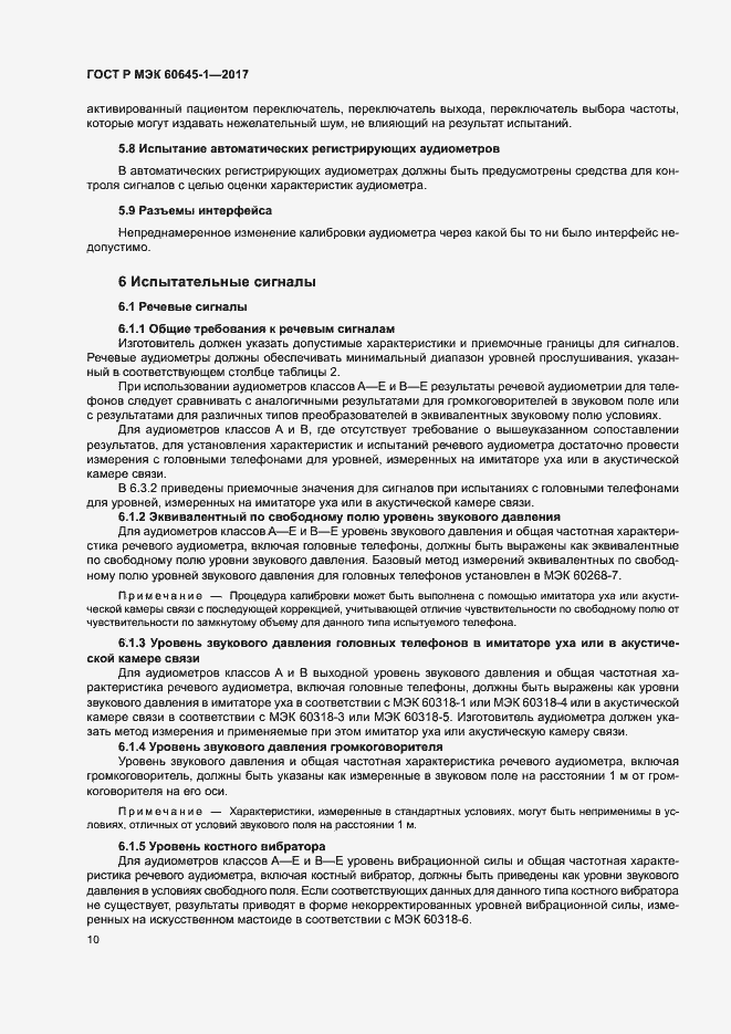 Страница 14 ГОСТ Р МЭК 60645-1-2017