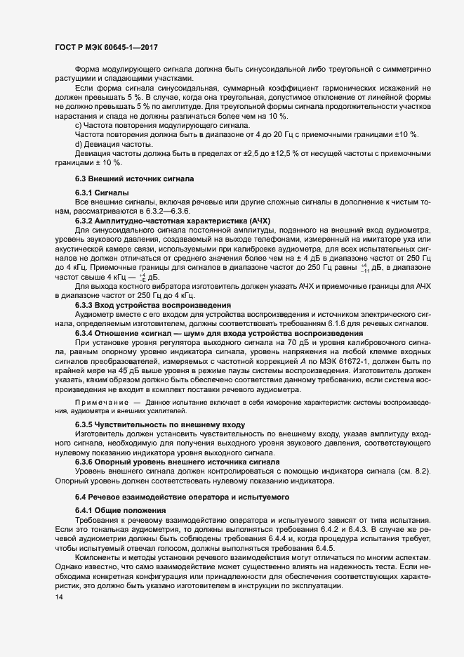 Страница 18 ГОСТ Р МЭК 60645-1-2017