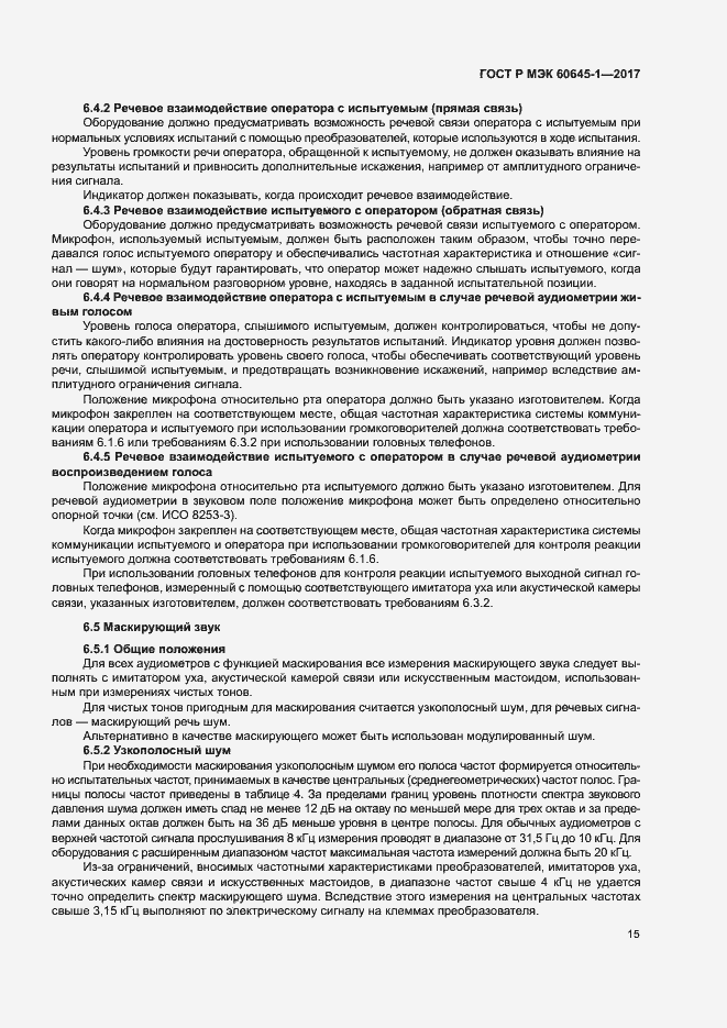 Страница 19 ГОСТ Р МЭК 60645-1-2017