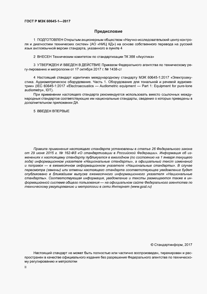 Страница 2 ГОСТ Р МЭК 60645-1-2017
