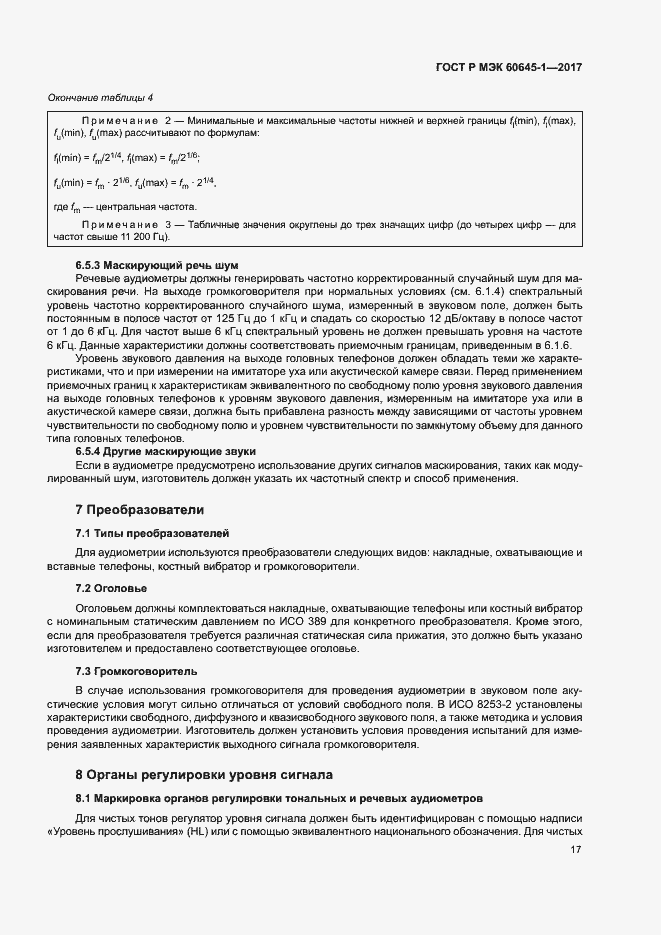 Страница 21 ГОСТ Р МЭК 60645-1-2017