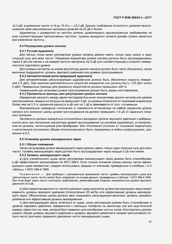 Страница 23 ГОСТ Р МЭК 60645-1-2017