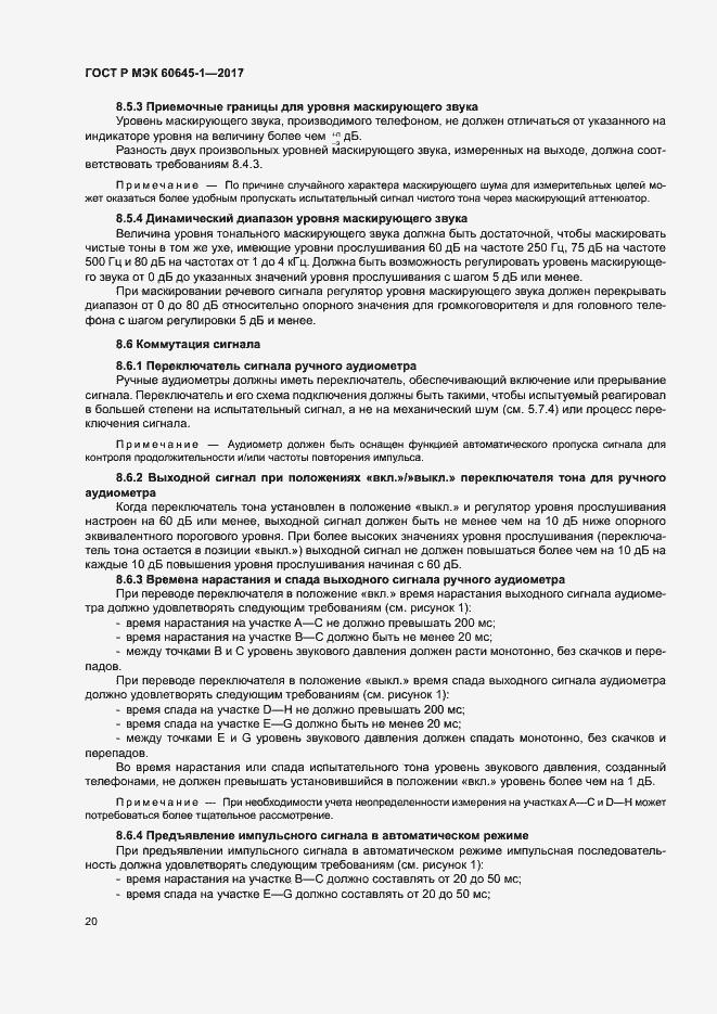 Страница 24 ГОСТ Р МЭК 60645-1-2017