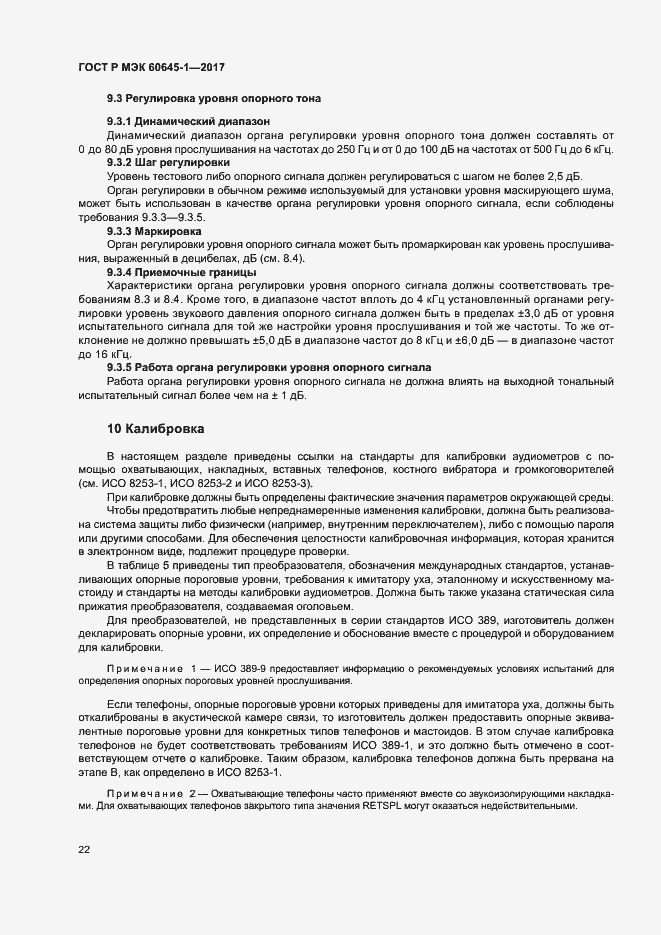 Страница 26 ГОСТ Р МЭК 60645-1-2017