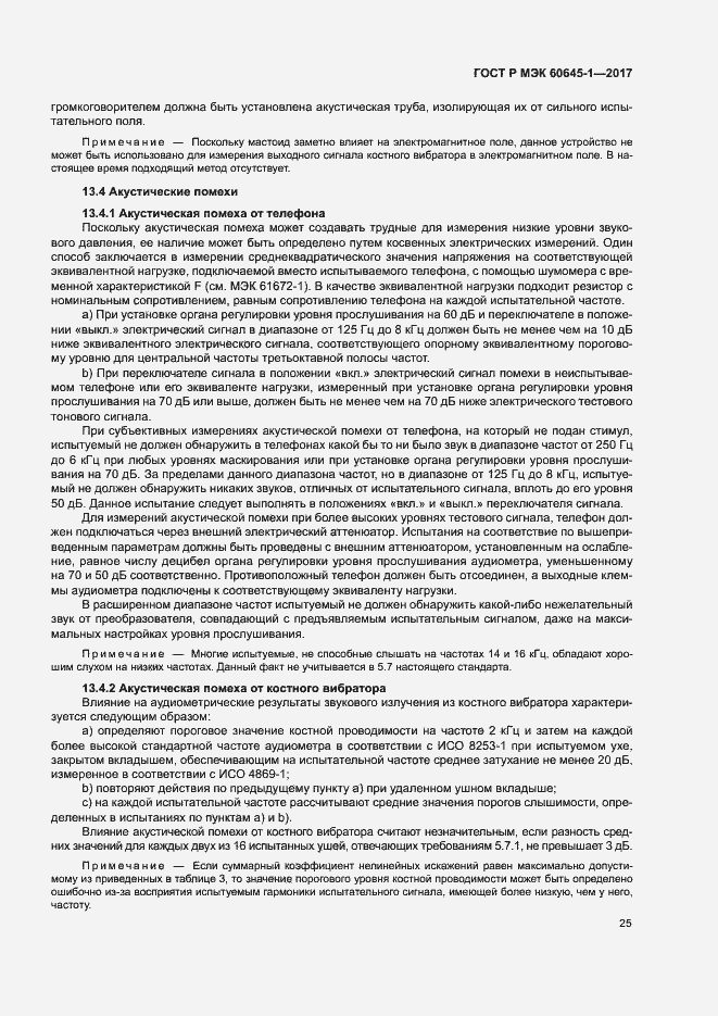 Страница 29 ГОСТ Р МЭК 60645-1-2017