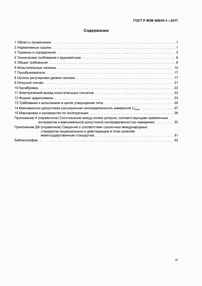 Страница 3 ГОСТ Р МЭК 60645-1-2017
