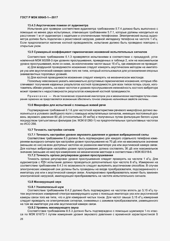 Страница 30 ГОСТ Р МЭК 60645-1-2017