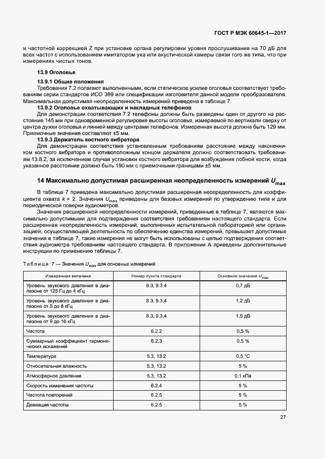 Страница 31 ГОСТ Р МЭК 60645-1-2017