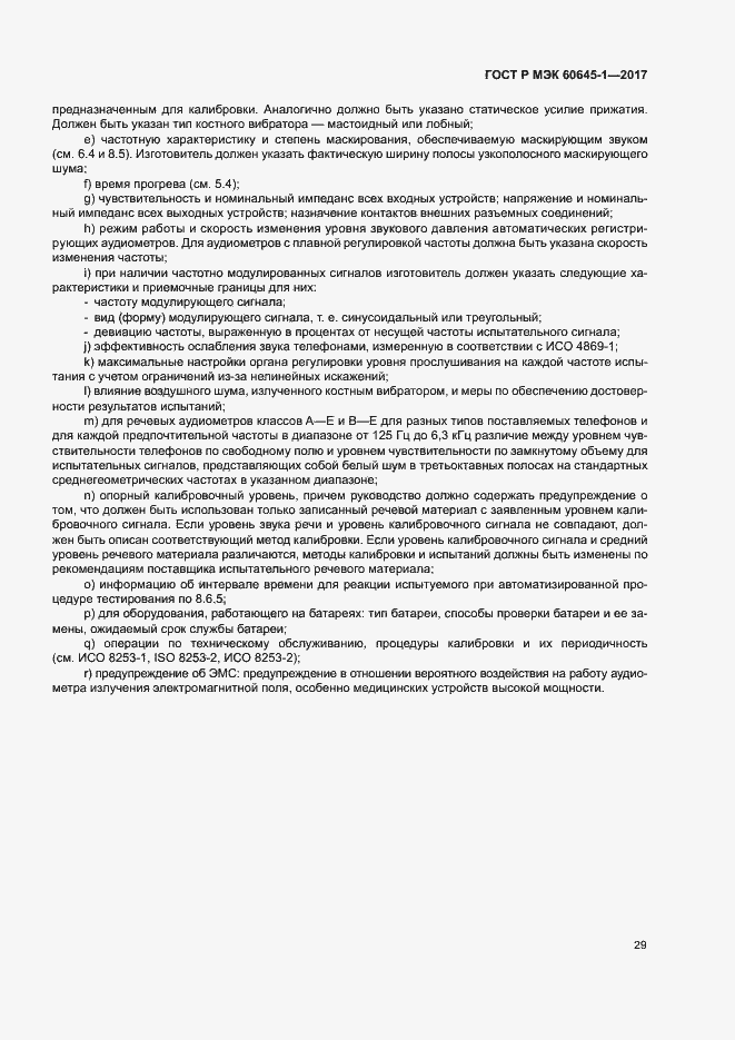 Страница 33 ГОСТ Р МЭК 60645-1-2017