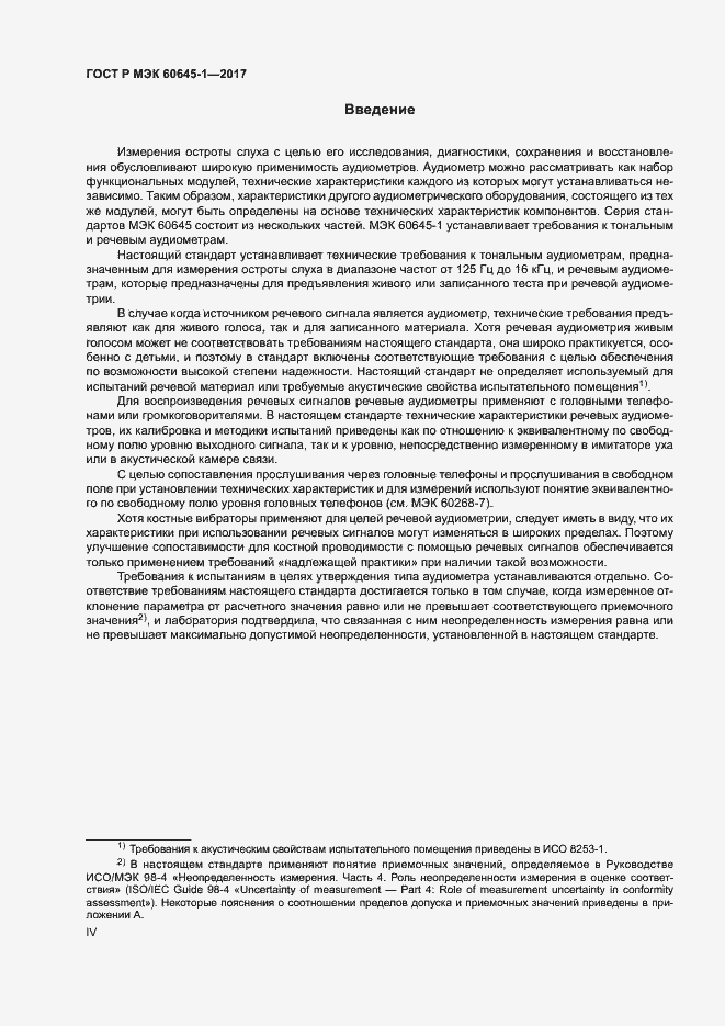 Страница 4 ГОСТ Р МЭК 60645-1-2017