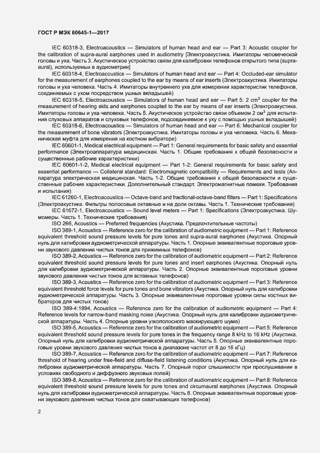 Страница 6 ГОСТ Р МЭК 60645-1-2017