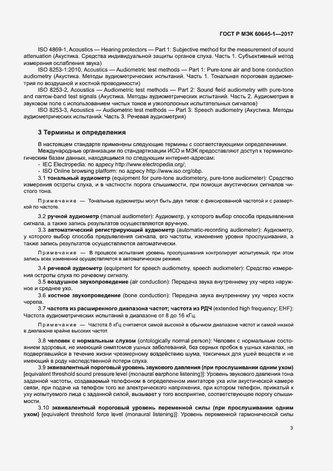 Страница 7 ГОСТ Р МЭК 60645-1-2017